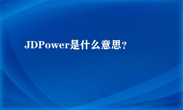 JDPower是什么意思？