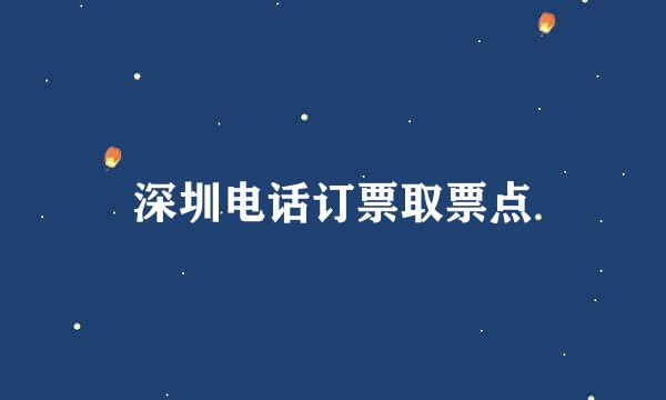 深圳电话订票取票点