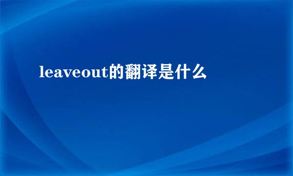 leaveout的翻译是什么