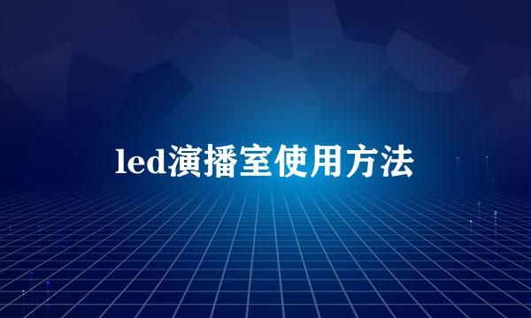 led演播室使用方法