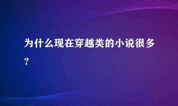 为什么现在穿越类的小说很多？