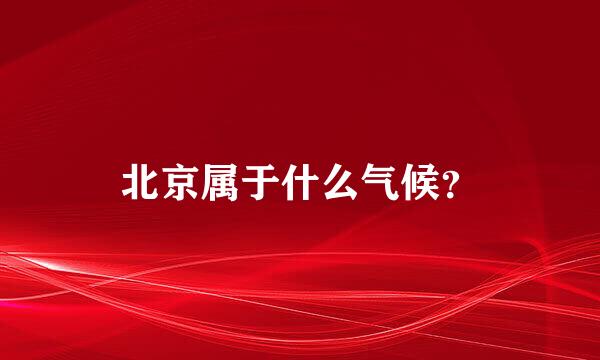 北京属于什么气候？