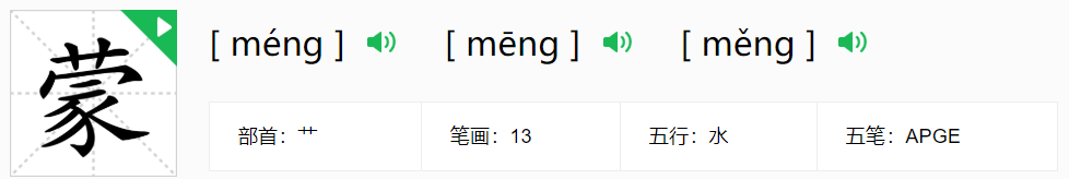 蒙是多音字吗