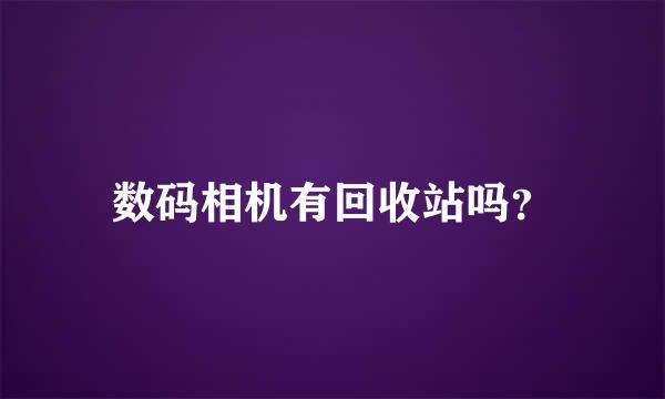 数码相机有回收站吗？