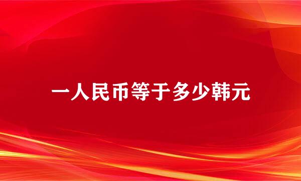 一人民币等于多少韩元