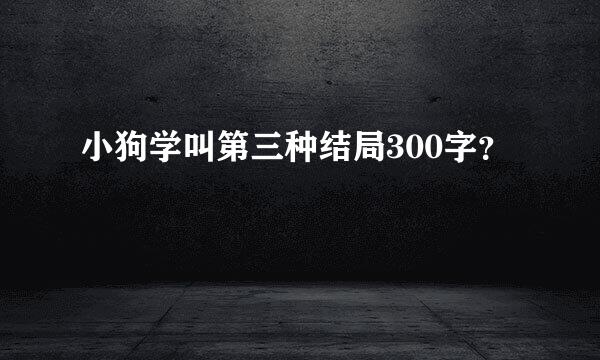 小狗学叫第三种结局300字？