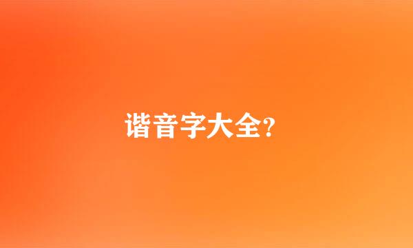 谐音字大全？