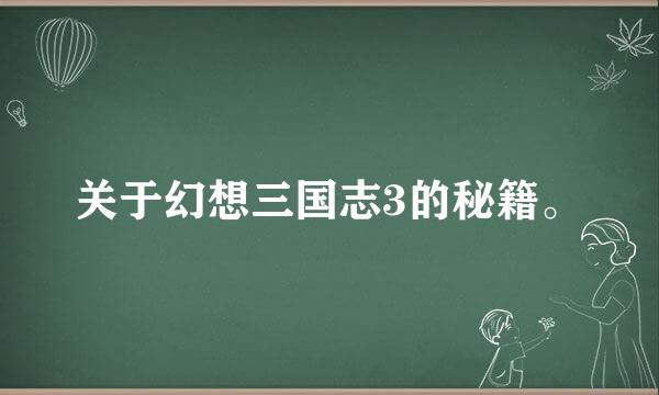 关于幻想三国志3的秘籍。