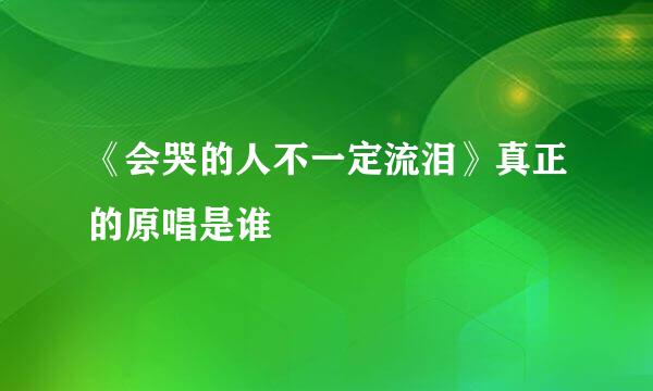 《会哭的人不一定流泪》真正的原唱是谁