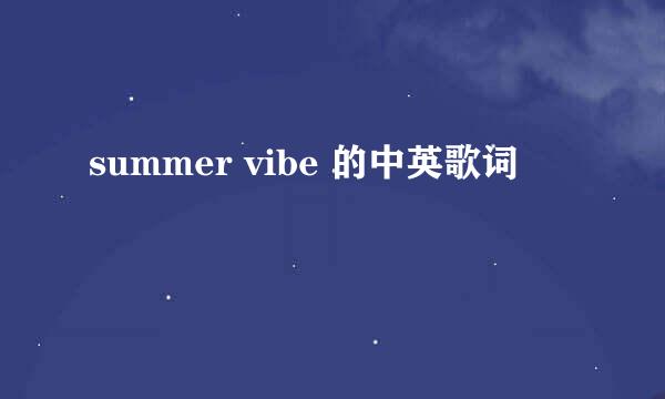 summer vibe 的中英歌词