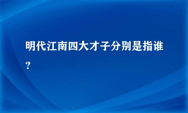 明代江南四大才子分别是指谁？