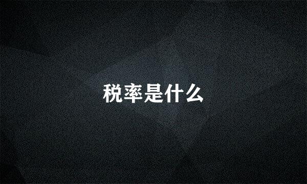 税率是什么