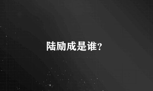 陆励成是谁？