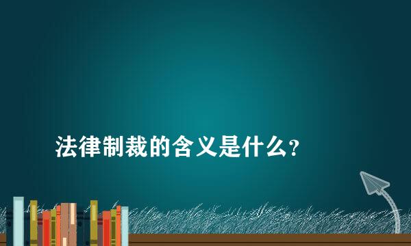 
法律制裁的含义是什么？
