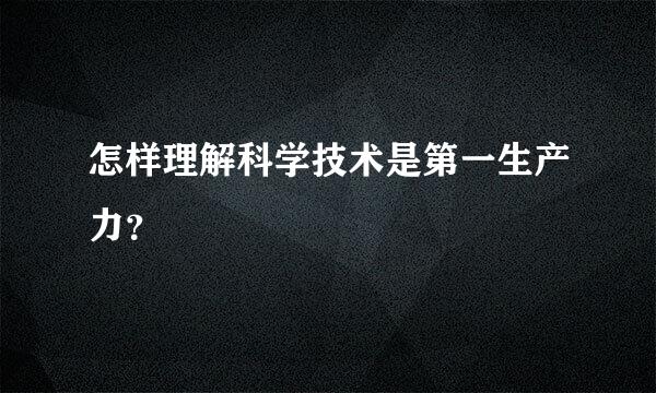 怎样理解科学技术是第一生产力？