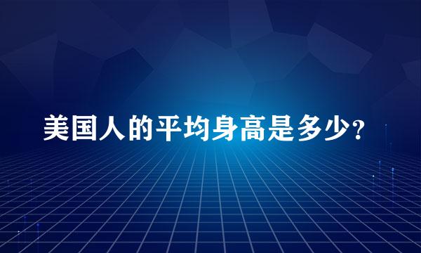 美国人的平均身高是多少？