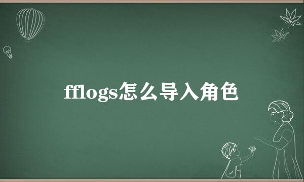 fflogs怎么导入角色