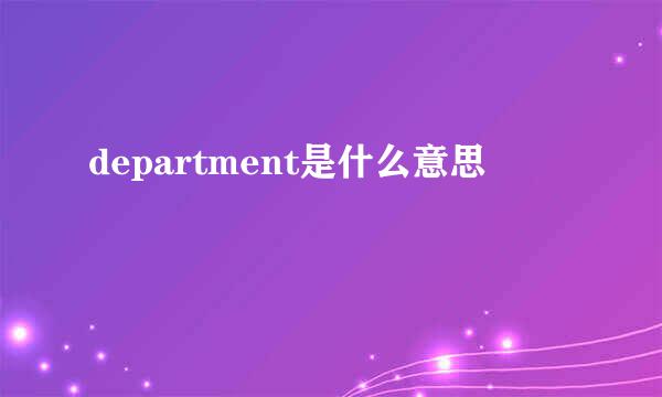 department是什么意思