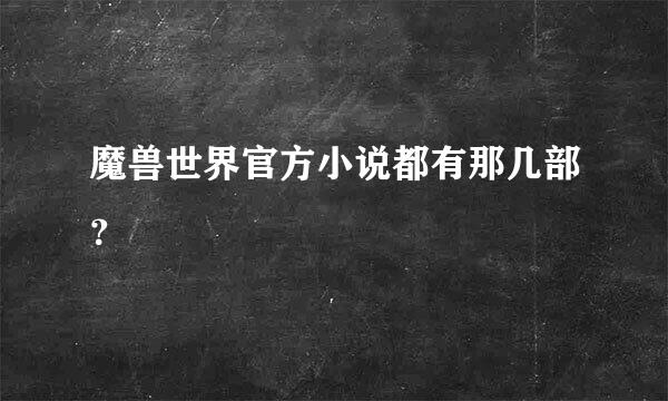 魔兽世界官方小说都有那几部？