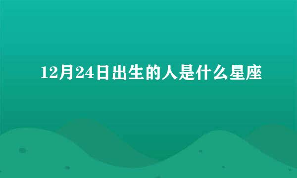 12月24日出生的人是什么星座