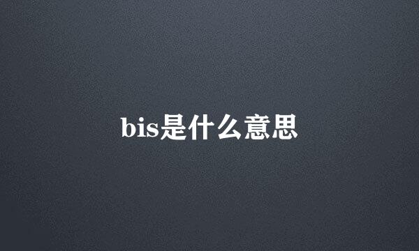 bis是什么意思