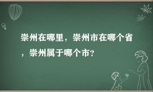 崇州在哪里，崇州市在哪个省，崇州属于哪个市？