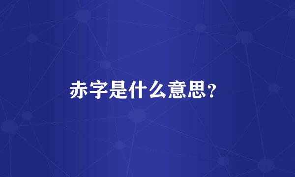 赤字是什么意思？