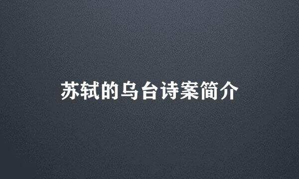 苏轼的乌台诗案简介