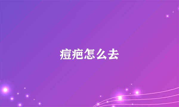 痘疤怎么去