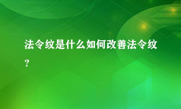 法令纹是什么如何改善法令纹？