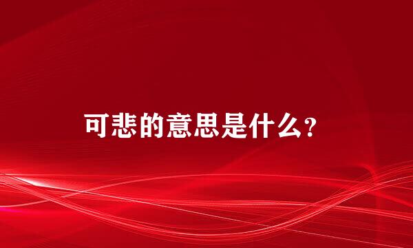 可悲的意思是什么？