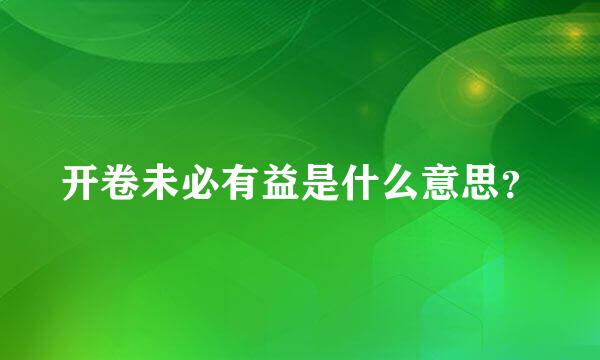 开卷未必有益是什么意思？