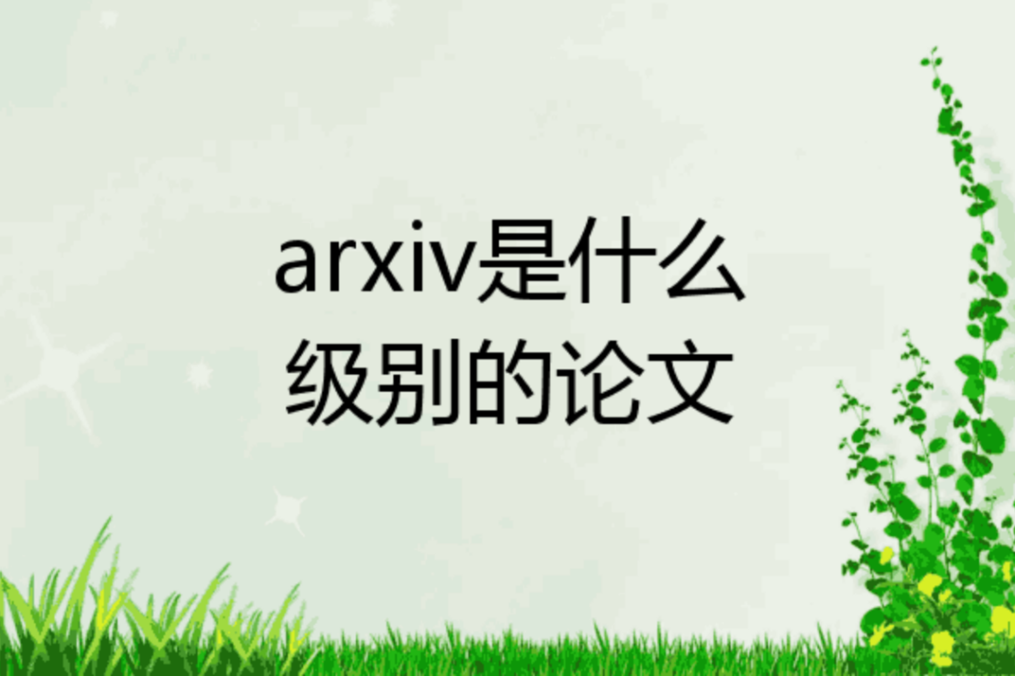 arxiv是什么级别的论文