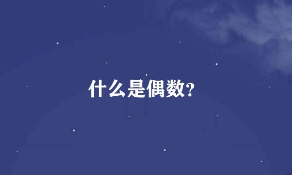 什么是偶数？