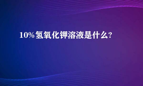 10%氢氧化钾溶液是什么?