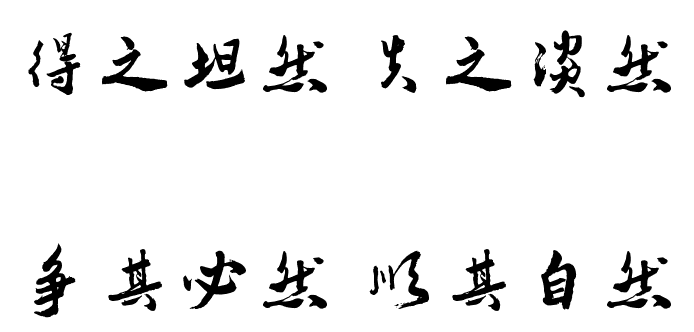 “得之坦然,失之淡然,争其必然,顺其自然。”这句话出自哪里？