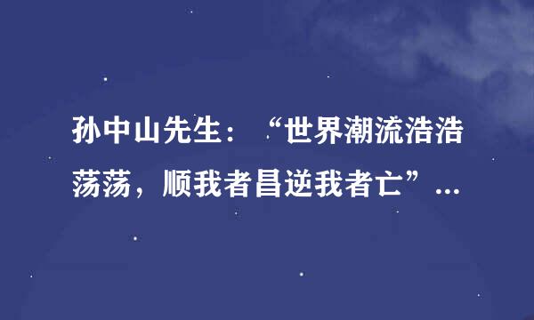 孙中山先生：“世界潮流浩浩荡荡，顺我者昌逆我者亡”是什么意思？