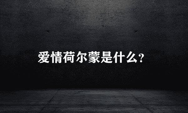 爱情荷尔蒙是什么？