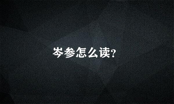 岑参怎么读？