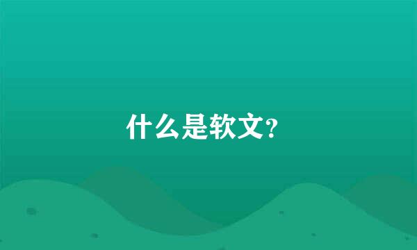 什么是软文？