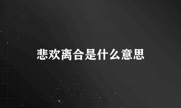 悲欢离合是什么意思