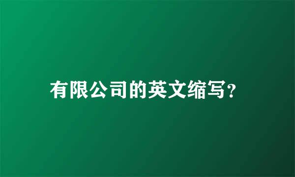 有限公司的英文缩写？