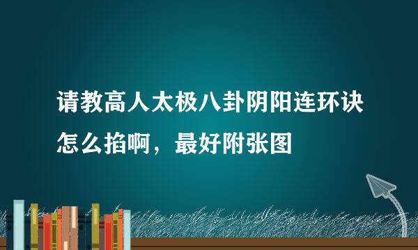 请教高人太极八卦阴阳连环诀怎么掐啊，最好附张图