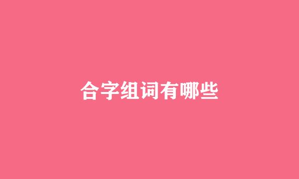 合字组词有哪些