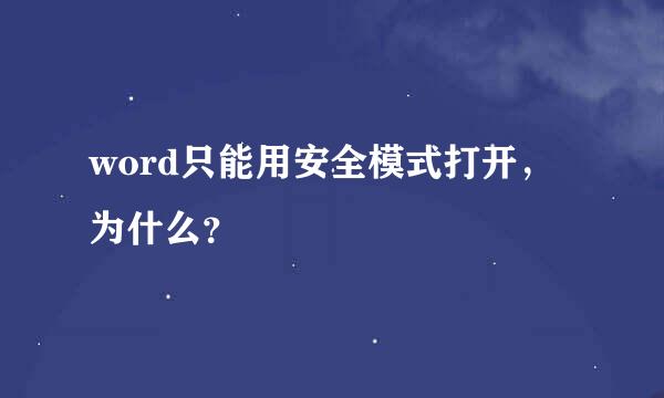 word只能用安全模式打开，为什么？