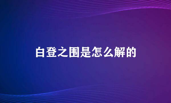 白登之围是怎么解的