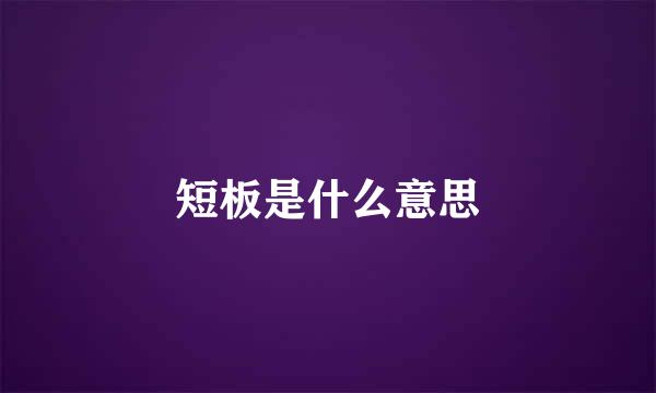 短板是什么意思