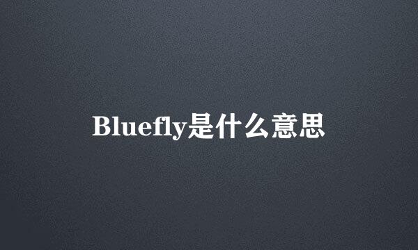 Bluefly是什么意思