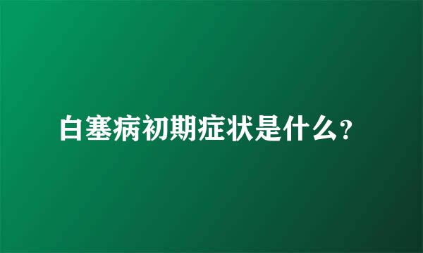 白塞病初期症状是什么？