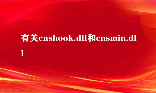 有关cnshook.dll和cnsmin.dll